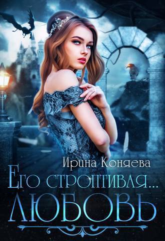 Обложка книги Его строптивая любовь (СИ)