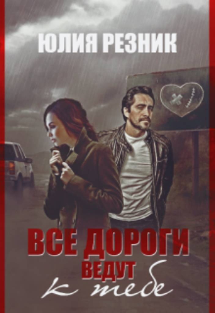 Обложка книги Его выбор