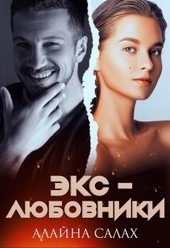 ??????? ????? Экс-любовники