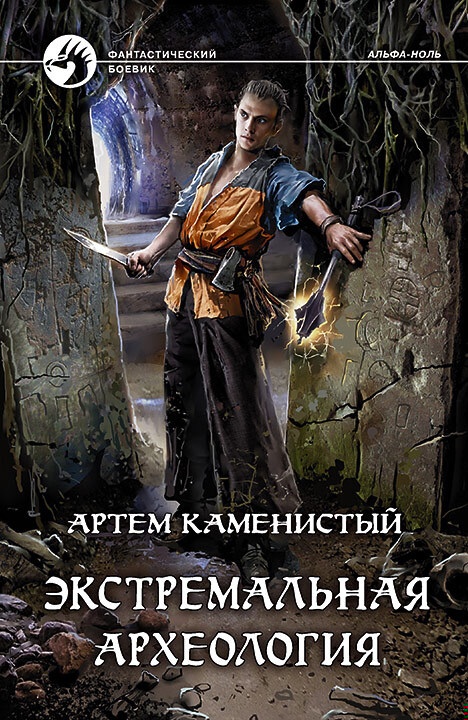 Обложка книги Экстремальная археология