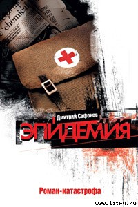 Обложка книги Эпидемия