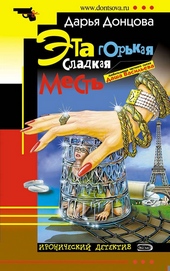 ??????? ????? Эта горькая сладкая месть