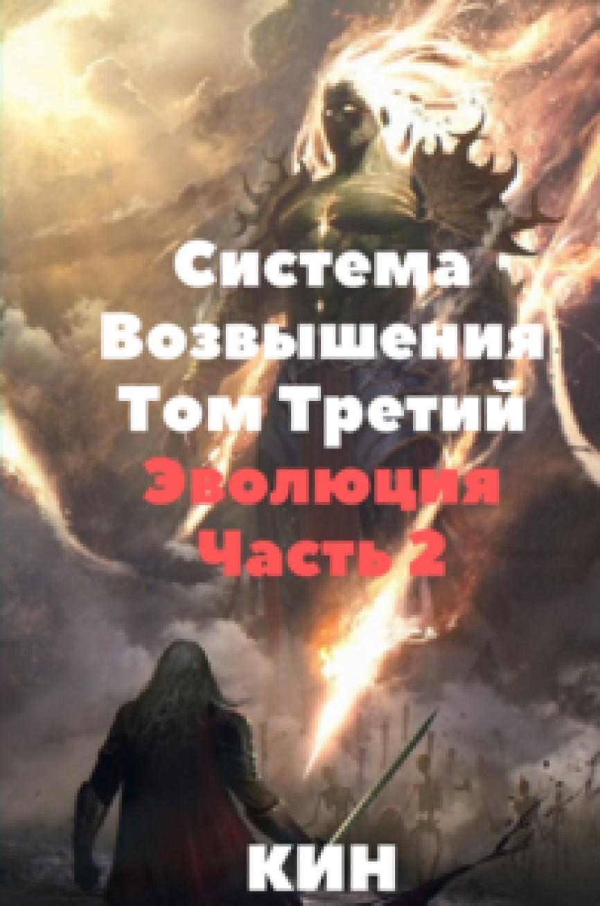 Обложка книги Эволюция. Часть 2