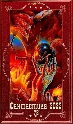 Обложка книги "!Фантастика 2023-109". Компиляция. Книги 1-18 (СИ)