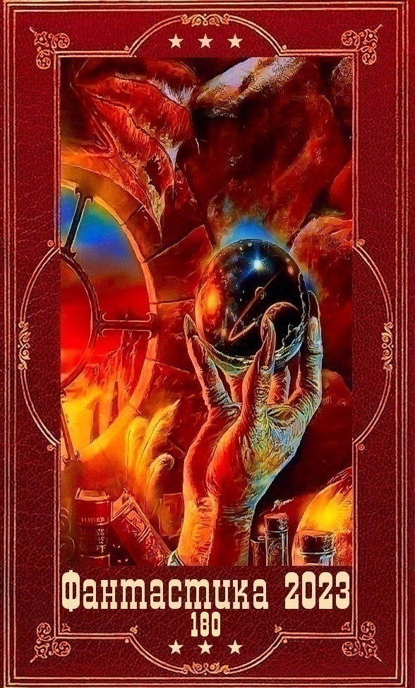 Обложка книги "Фантастика 2023-180". Компиляция. Книги 1-23 (СИ)