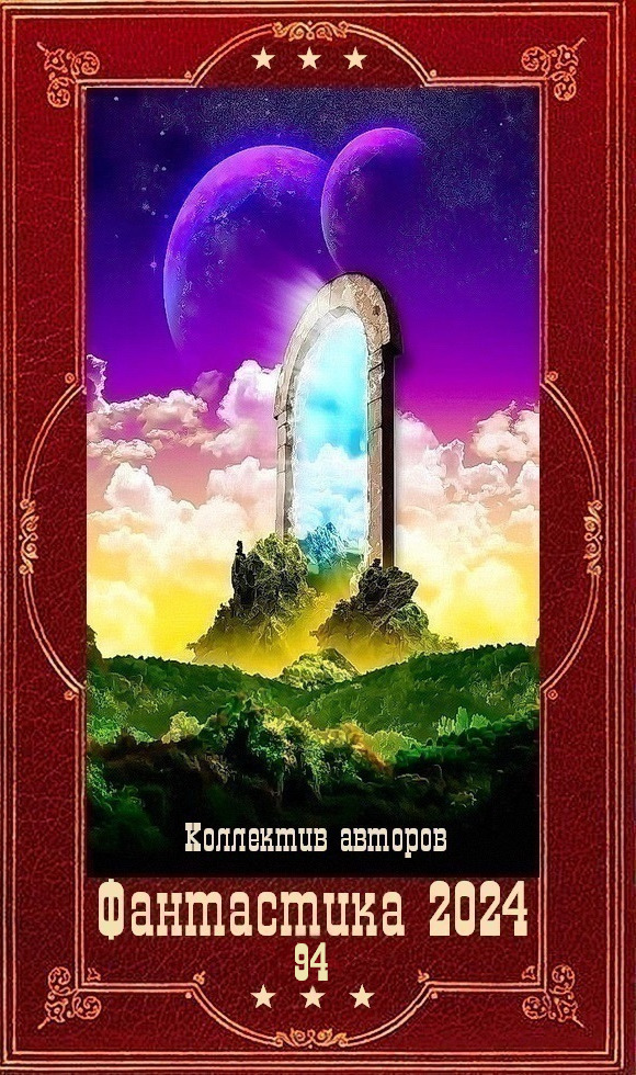 Обложка книги "Фантастика 2024-94". Компиляция. Книги 1-26 (СИ)