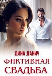 ??????? ????? Фиктивная свадьба (СИ)