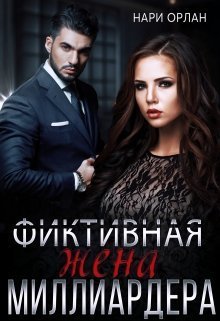 Обложка книги Фиктивная жена миллиардера (СИ)
