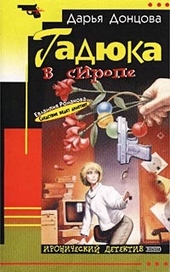 ??????? ????? Гадюка в сиропе