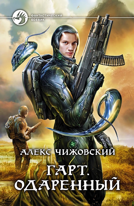 Обложка книги Гарт. Одаренный
