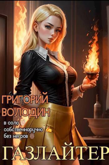 Обложка книги Газлайтер. Том 16 (СИ)