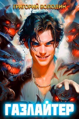 Обложка книги Газлайтер. Том 6 (СИ)