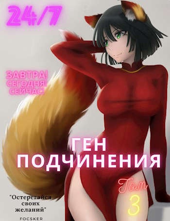 Обложка книги Ген подчинения. Том 3