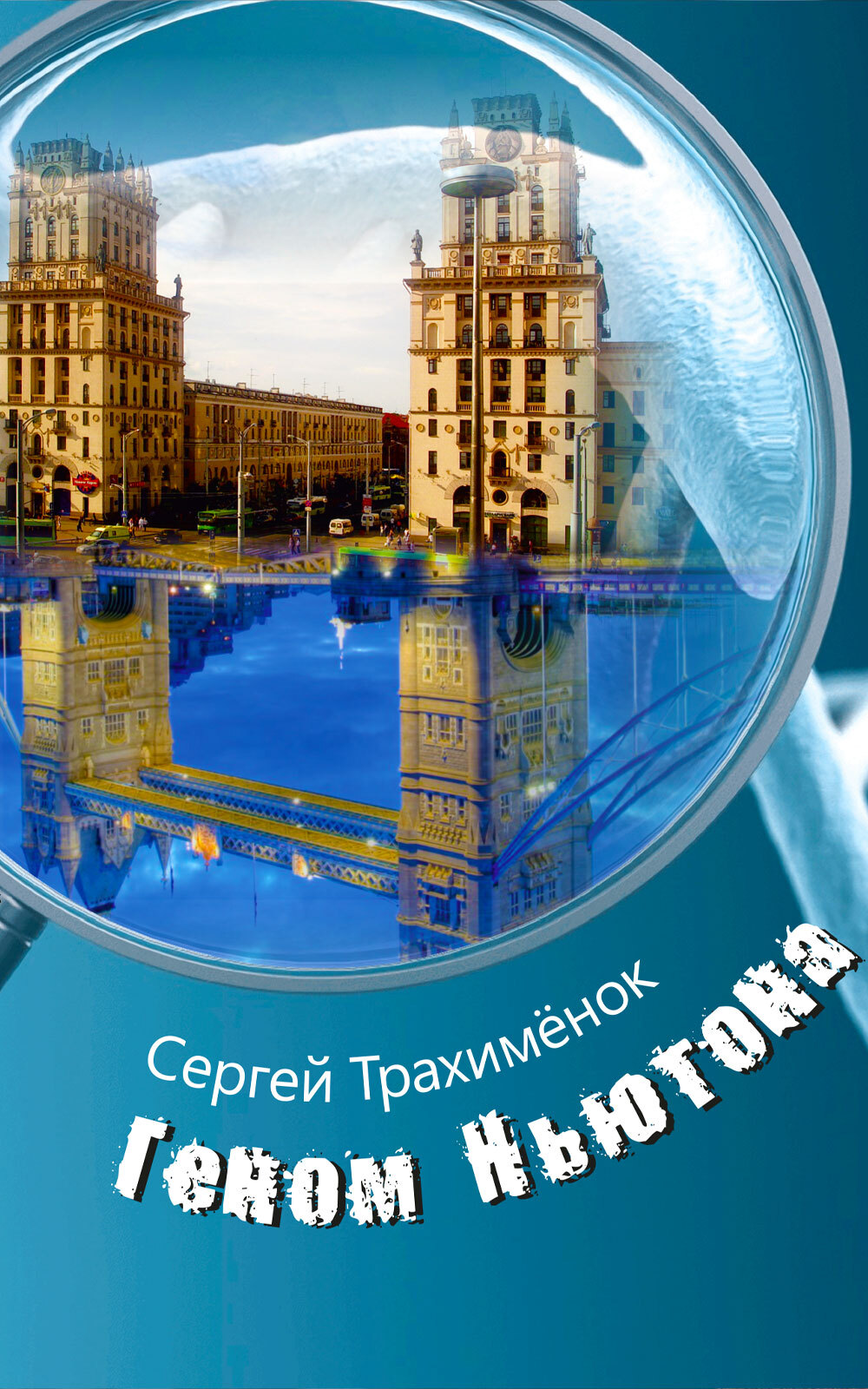 Обложка книги Геном Ньютона