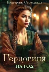 ??????? ????? Герцогиня на год, или Пробный брак с призванной (СИ)