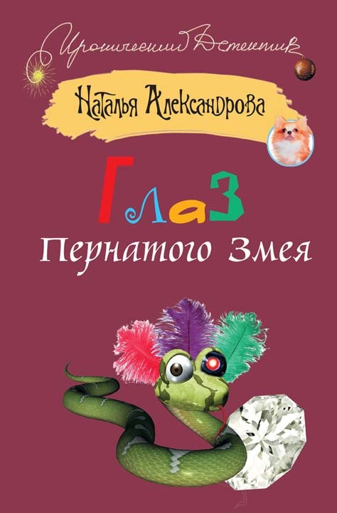 Обложка книги Глаз Пернатого Змея