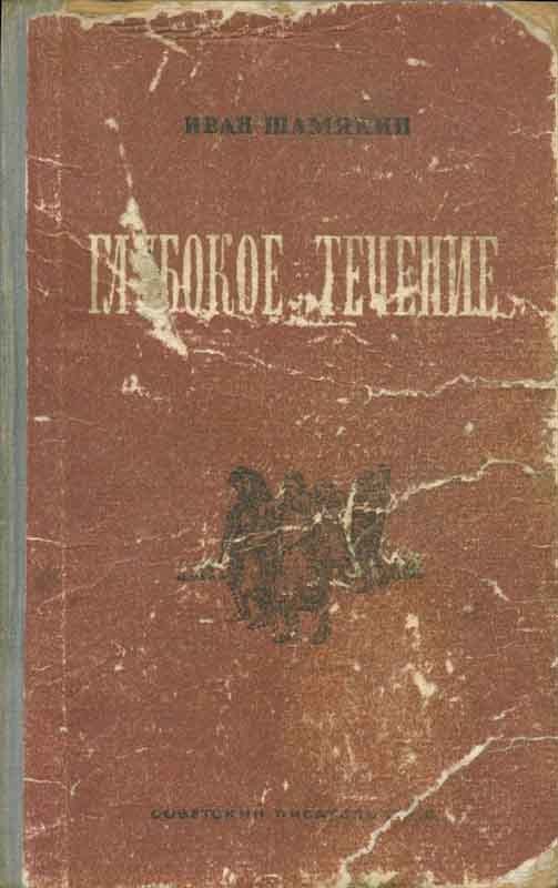 Обложка книги Глубокое течение