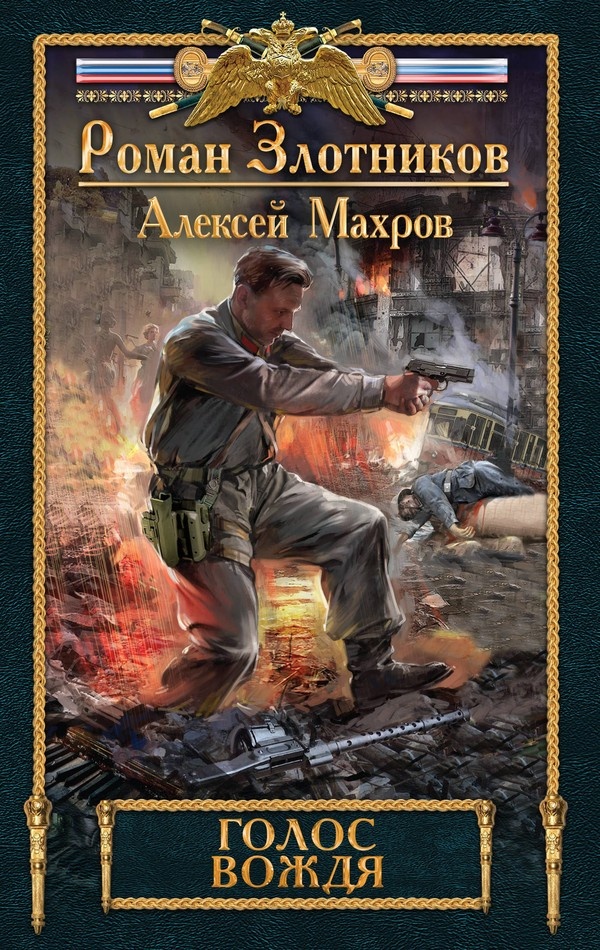 Обложка книги Голос вождя