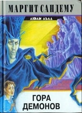 ??????? ????? Гора демонов