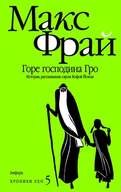 Обложка книги Горе господина Гро
