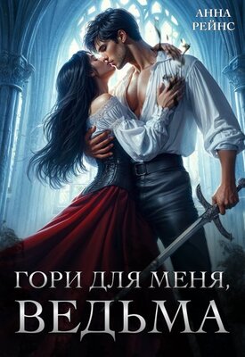 Обложка книги Гори для меня, ведьма