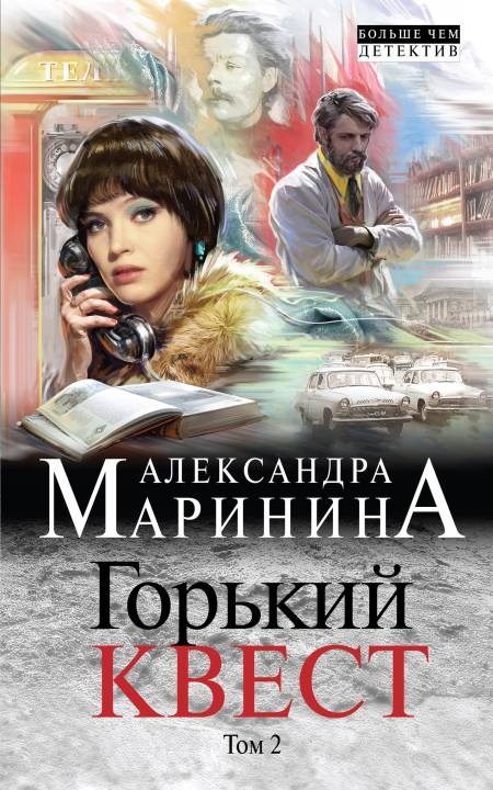 ??????? ????? Горький квест. Том 2