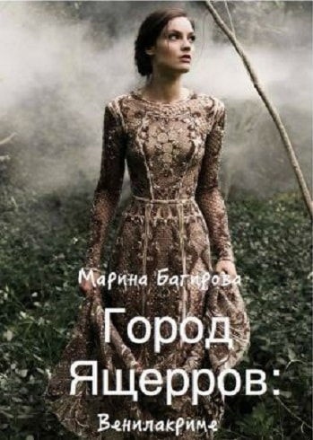 Обложка книги Город Ящерров: Венилакриме