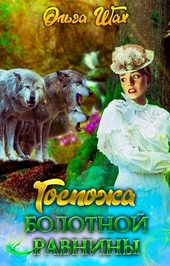??????? ????? Госпожа болотной равнины