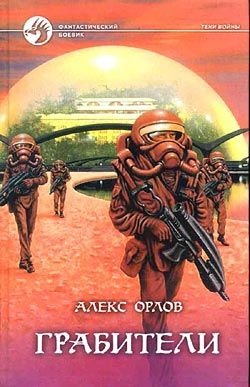 Обложка книги Грабители