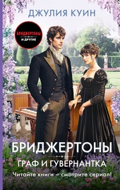 ??????? ????? Граф и гувернантка
