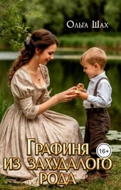 ??????? ????? Графиня из захудалого рода