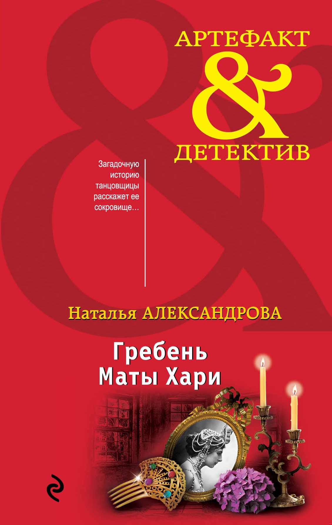 ??????? ????? Гребень Маты Хари