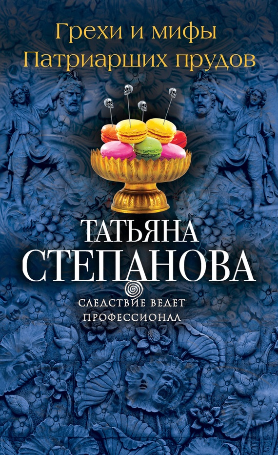 Обложка книги Грехи и мифы Патриарших прудов