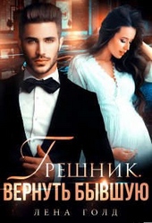 ??????? ????? Грешник. Вернуть бывшую
