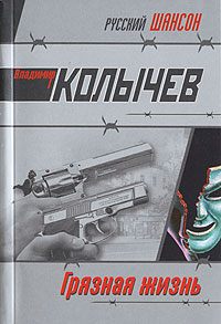 Обложка книги Грязная жизнь