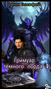 ??????? ????? Гримуар темного лорда I