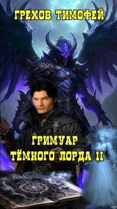 ??????? ????? Гримуар темного лорда II.