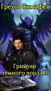 ??????? ????? Гримуар темного лорда III (СИ)
