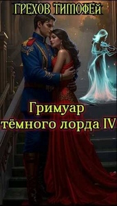 ??????? ????? Гримуар темного лорда IV (СИ)