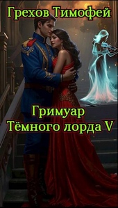 ??????? ????? Гримуар темного лорда V