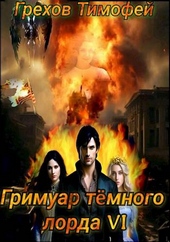 ??????? ????? Гримуар темного лорда VI