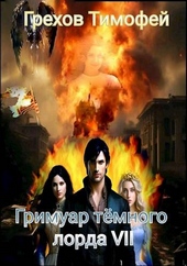 ??????? ????? Гримуар темного лорда VII