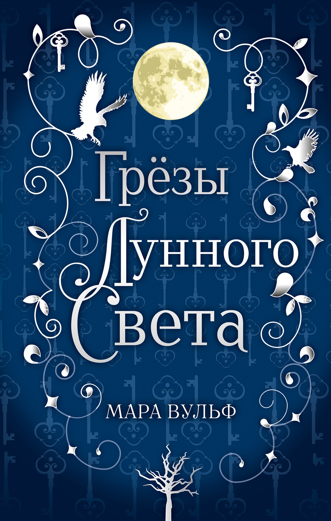 Обложка книги Грёзы лунного света