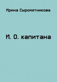 Обложка книги И.О. капитана