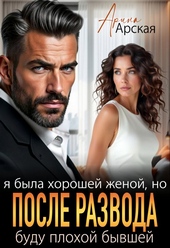 ??????? ????? Я была хорошей женой, но после развода буду плохой бывшей