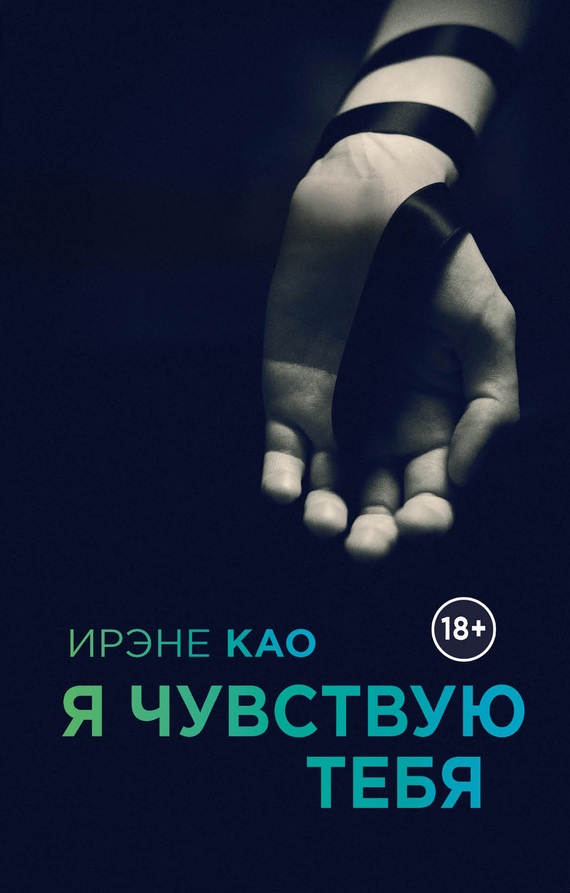 Обложка книги Я чувствую тебя