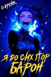 ??????? ????? Я до сих пор барон. Книга 5