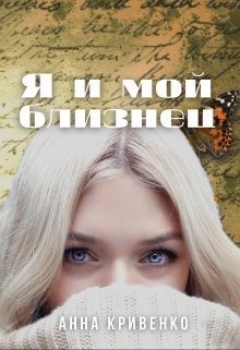 Обложка книги Я и мой близнец (СИ)