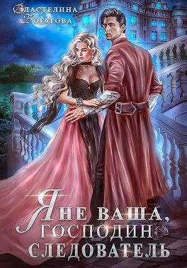 Обложка книги Я не ваша, господин следователь