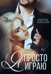 ??????? ????? Я просто играю... (СИ)